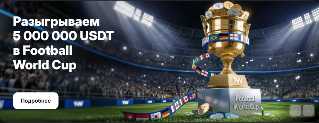 Football World Cup — 5 000 000 USDT — 1win